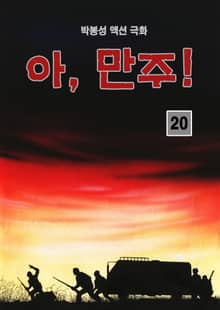 아, 만주 [개정판]