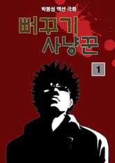 뻐꾸기 사냥꾼 [개정판] 표지 이미지