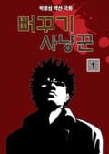 뻐꾸기 사냥꾼 [개정판] 2화