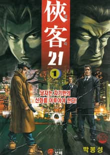 협객 21 [개정판]