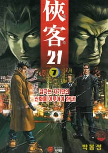 협객 21 [개정판]