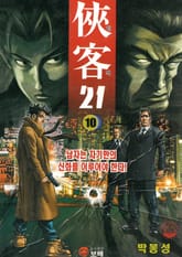 협객 21 [개정판] 표지 이미지