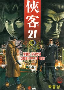 협객 21 [개정판]