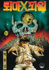 퇴마 X파일 [개정판] 표지 이미지