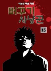 뻐꾸기 사냥꾼 [개정판] 표지 이미지