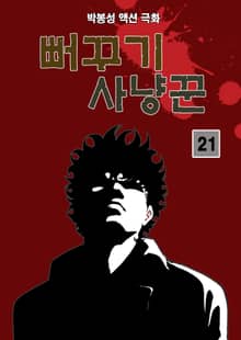 뻐꾸기 사냥꾼 [개정판]