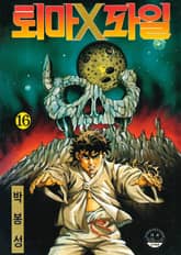 퇴마 X파일 [개정판] 표지 이미지