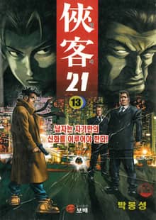 협객 21 [개정판]