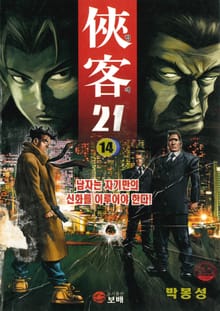 협객 21 [개정판]