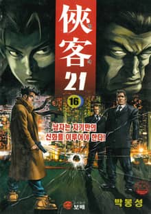 협객 21 [개정판]