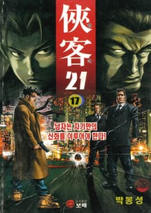협객 21 [개정판]