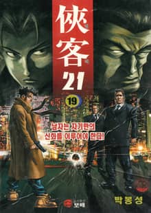협객 21 [개정판]