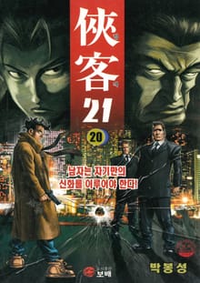 협객 21 [개정판]