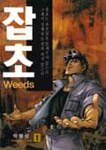 잡초[개정판] 1화