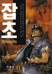 잡초[개정판]