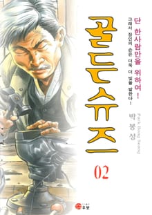 골든슈즈 [개정판]