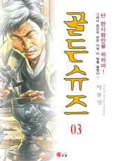 골든슈즈 [개정판] 표지 이미지