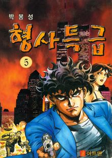 형사특급[개정판]