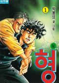 형 1부 2화