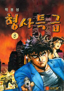 형사특급[개정판]