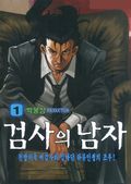검사의 남자 5화