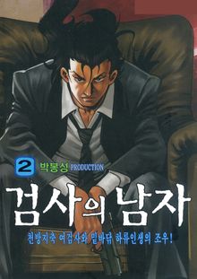 검사의 남자