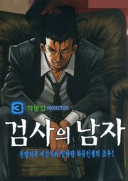 검사의 남자 13화