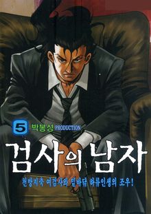 검사의 남자