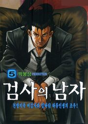 검사의 남자 22화
