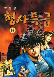 형사특급[개정판] 41화