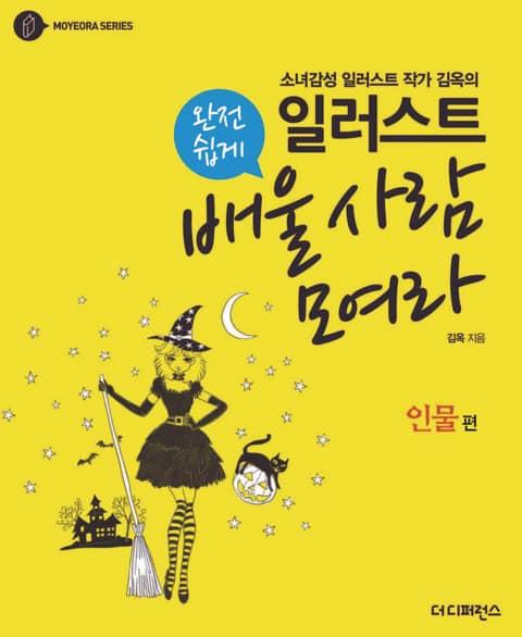 일러스트 완전 쉽게 배울 사람 모여라- 인물편 표지 이미지