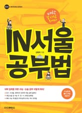 인서울 공부법 표지 이미지