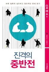 진격의 중반전 표지 이미지