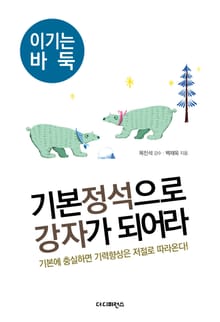 기본 정석으로 강자가 되어라