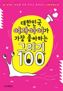 대한민국 여자아이가 가장 좋아하는 그리기 100