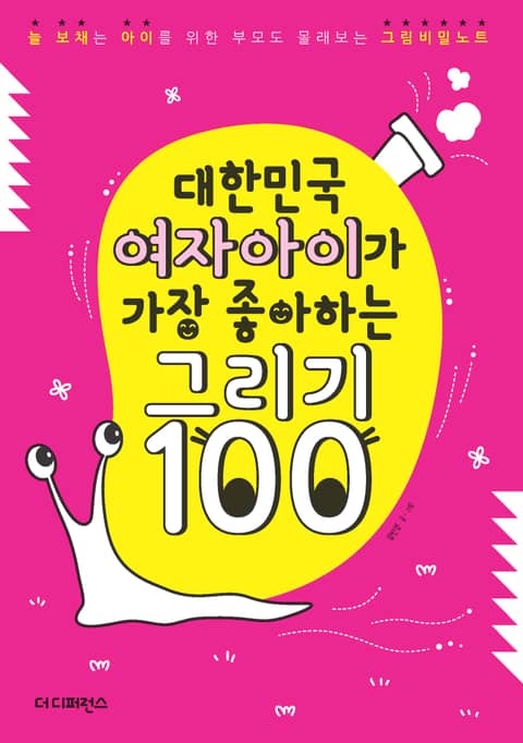 대한민국 여자아이가 가장 좋아하는 그리기 100 표지 이미지