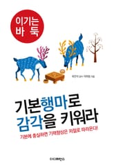 기본행마로 감각을 키워라 표지 이미지