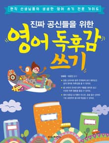 진짜 공신들을 위한 영어 독후감 쓰기