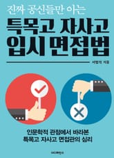 진짜 공신들만 아는 특목고 자사고 입시 면접법 표지 이미지