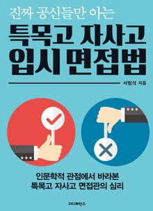진짜 공신들만 아는 특목고 자사고 입시 면접법