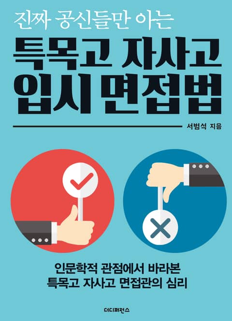 진짜 공신들만 아는 특목고 자사고 입시 면접법 표지 이미지