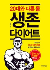 20대와 다른 몸, 생존 다이어트 표지 이미지