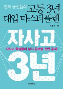 진짜 공신들의 고등 3년 대입 마스터플랜