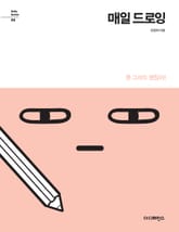 매일 드로잉 표지 이미지