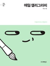 매일 캘리그라피 표지 이미지