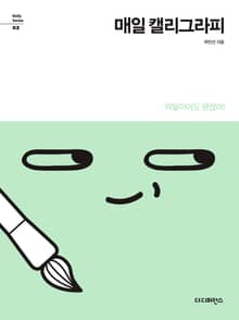 매일 캘리그라피