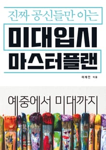 진짜 공신들만 아는 미대 입시 마스터플랜