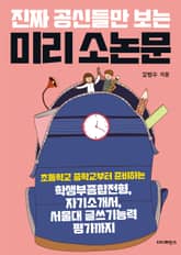 진짜 공신들만 보는 미리 소논문 표지 이미지