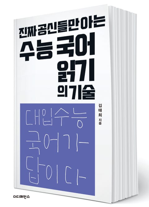 진짜 공신들만 아는 수능 국어 읽기의 기술 표지 이미지