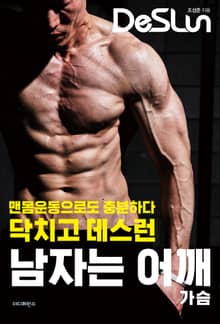 닥치고 데스런 남자는 어깨